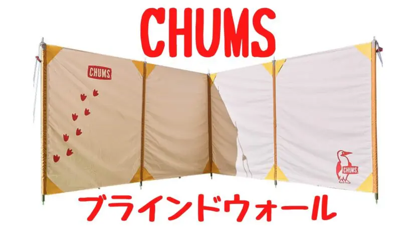 CHUMS チャムス ブラインドウォール 陣幕 TC - テント/タープ