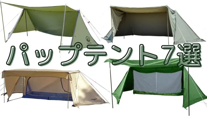 ソロキャンプにおすすめ！パップテント７選！！2021年8月版 | 読むと外で遊びたくなるブログ 外で遊ぼう！！