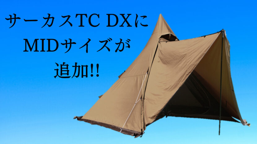 アウトドア テント/タープ テンマクデザイン サーカスTC DXにMIDサイズが追加！！ | 読むと外で 