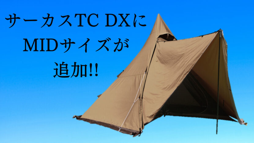 テンマクデザイン サーカス TC DX+ サンド 2人用 釣り :20230906182353