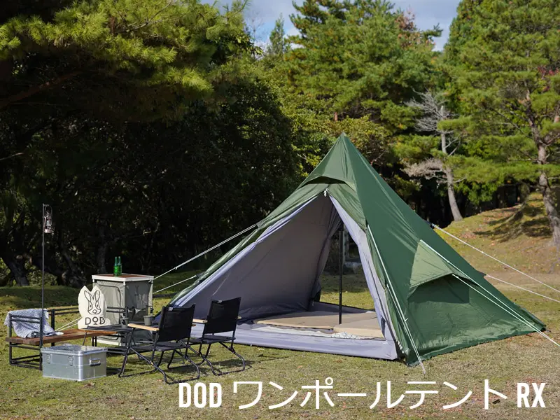 DOD ワンポールテントRX シンプルを究極まで追求したテント！ | 読むと 