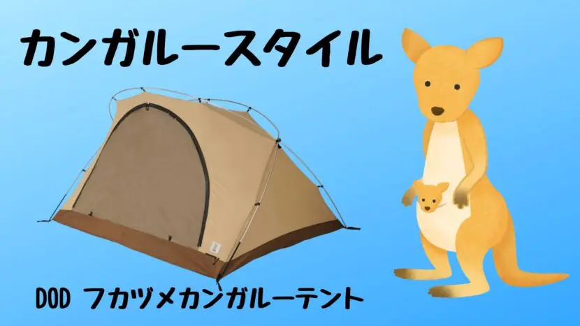 DODフカヅメカンガルーテント カンガルースタイルがかっこいい