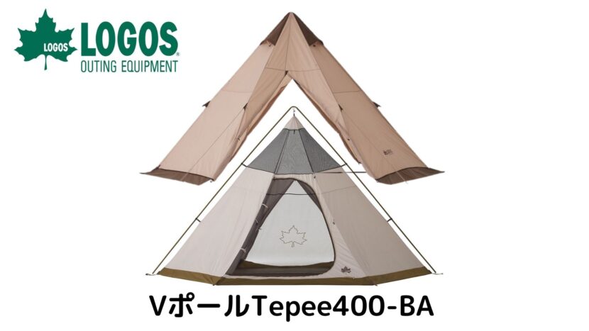ロゴスTepee400-BA Vポールで室内広々のワンポール？テント | 読むと外
