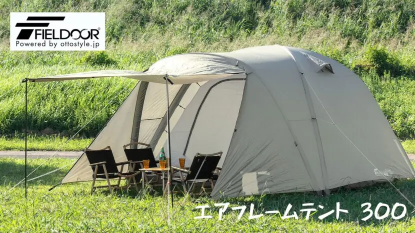 【試し張り1回使用のみ】FIELDOOR エアフレームテント300 FIELDOOR エアフレームテント300 設営が簡単すぎる！！ | 読むと