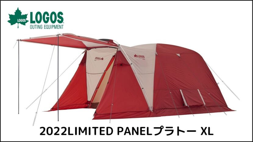 LOGOSテント PANEプラトーXL(難燃RS+T C)71805614 - 通販 - pinehotel.info