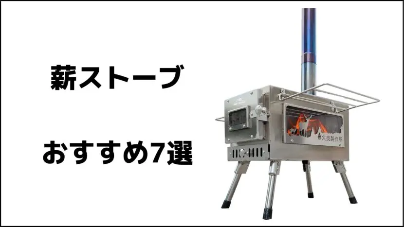 冬キャンプの必需品！！薪ストーブ おすすめ7選 2021年版 | 読むと外で遊びたくなるブログ 外で遊ぼう！！