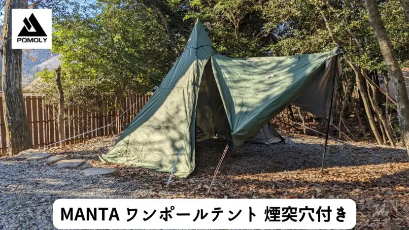 Pomoly MANTA ワンポールテント 煙突穴付き（2-4人用） eva.gov.co