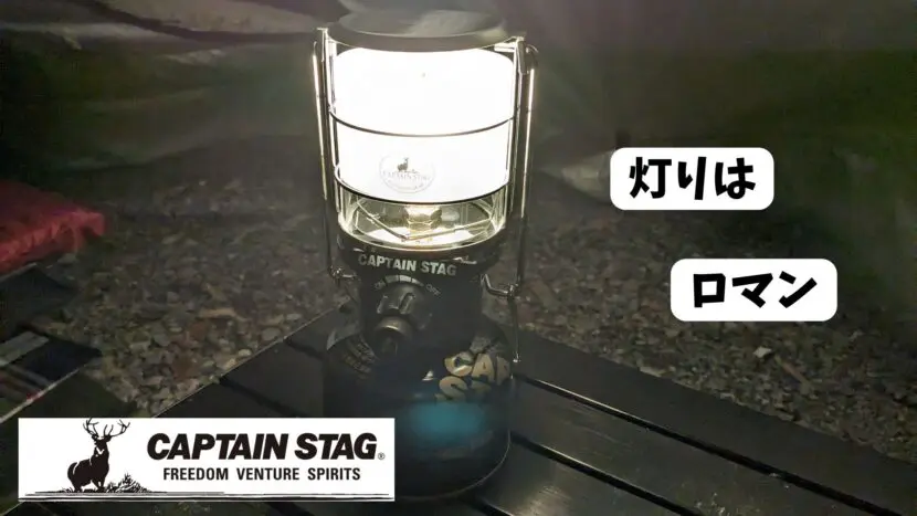 灯りはロマン！CAPTAIN STAGのフィールドガスランタンM！！ | 読むと外